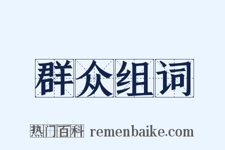 群众组词是什么意思的图片